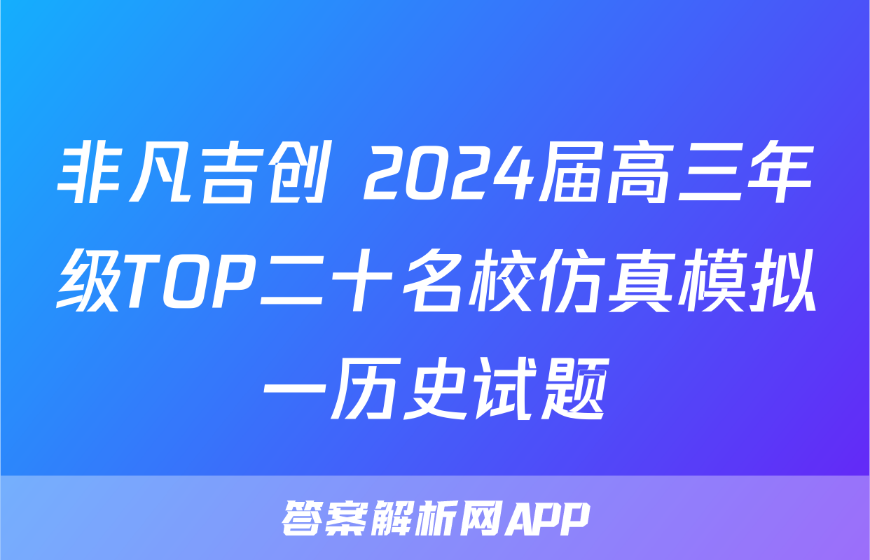 非凡吉创 2024届高三年级TOP二十名校仿真模拟一历史试题